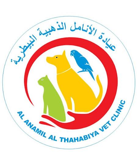Al Anamil Al Thahabia Vet Clinic